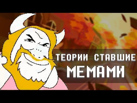 Видео: Теории по дельтарун ставшие мемами