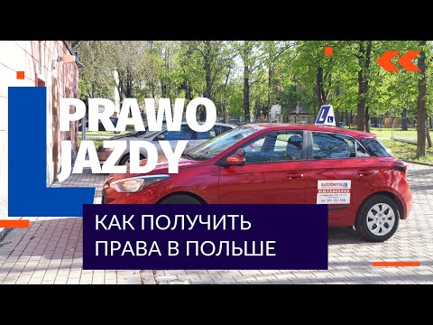 Видео: Водительские Права в Польше Мой Опыт PRAWO JAZDY