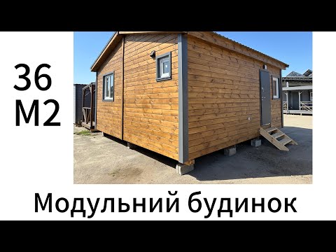Видео: Модульний карксний будинок “під ключ” 6×6 🔧 Огляд проєкту 2025