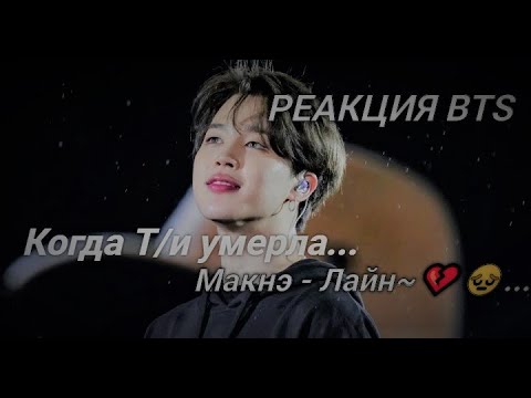 Видео: РЕАКЦИЯ BTS...Когда Т/и умерла ~Макнэ - Лайн~💔😔...