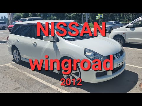 Видео: Обзор Nissan Wingroad 2012 год, авторынок Зеленый Угол