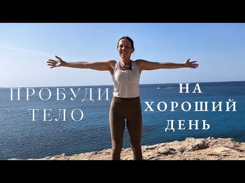 Видео: Йога-зарядка. Мягкая утренняя разминка у моря, 10 минут