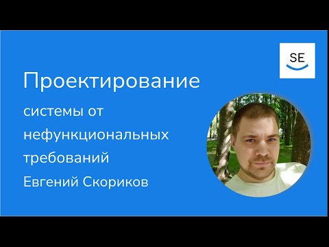 Видео: Проектирование системы от нефункциональных требований • Евгений Скориков
