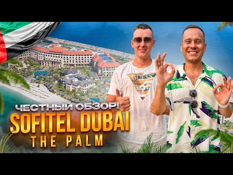 Видео: ОАЭ. ДУБАЙ. Обзор отеля SOFITEL DUBAI THE PALM RESORT & SPA. Лакшери отдых за адекватные деньги?!