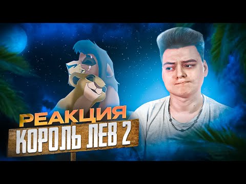 Видео: любовь ❤️ КОРОЛЬ ЛЕВ 2 - РЕАКЦИЯ НА МУЛЬТФИЛЬМ