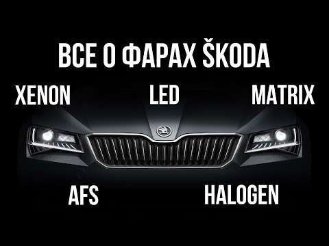 Видео: Все что нужно знать о фарах SKODA: LED, FullLED, matrix, AFS, ксенон, галоген