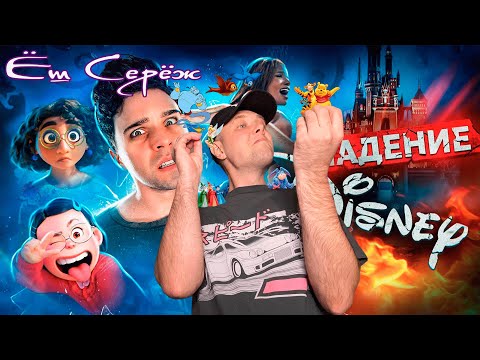 Видео: КАТАСТРОФА DISNEY - ОТ ШЕДЕВРА ДО ПРОВАЛА Реакция на черный кабинет