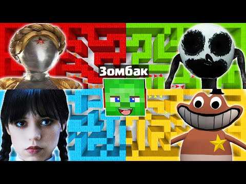 Видео: ЗОМБАК ВЫБИРАЕТ ЛАБИРИНТ В МАЙНКРАФТ