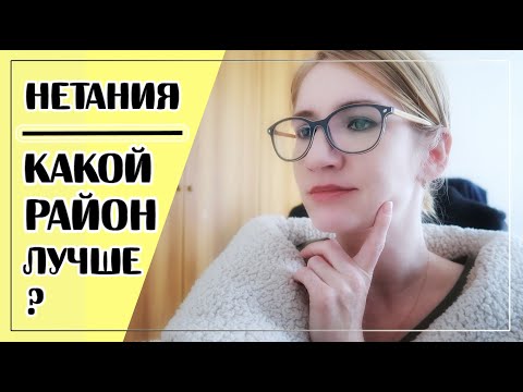 Видео: КАКОЙ РАЙОН НЕТАНИИ ВЫБРАТЬ?