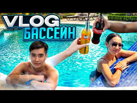Видео: VLOG😍 БАССЕЙН🏖️💦