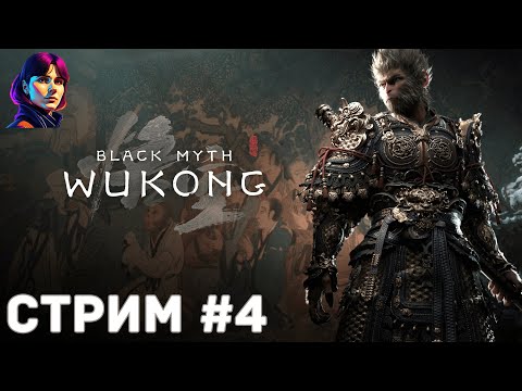 Видео: Black Myth: Wukong - Прохождение [стрим #4]