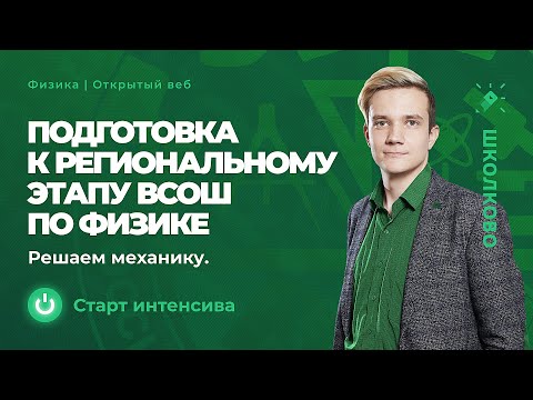 Видео: Запуск интенсива подготовки к региональному этапу ВСОШ по физике. Решаем механику