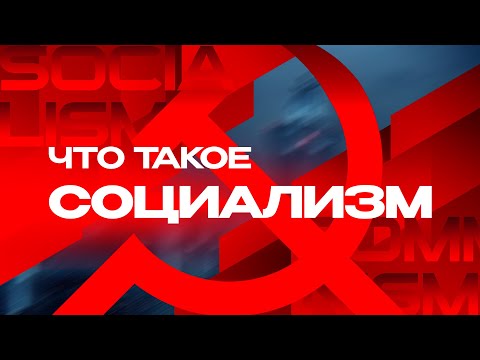 Видео: Что такое социализм?