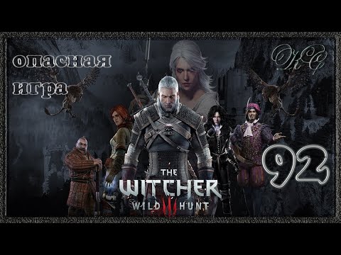 Видео: Ведьмак 3 Дикая Охота #92 - Опасная Игра