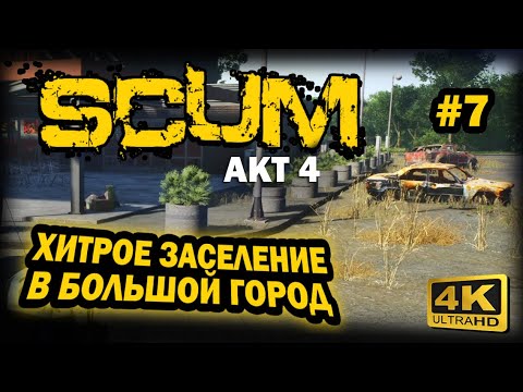 Видео: SCUM ➤ 4К. АКТ 4. Глава 7: ЛУЧШЕЕ МЕСТО ДЛЯ БАЗЫ В БОЛЬШОМ ГОРОДЕ | СКАМ 2024 | СЕКРЕТНАЯ БАЗА.