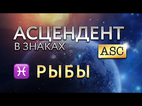 Видео: Асцендент в Рыбах. Астролог Алла Суходольская