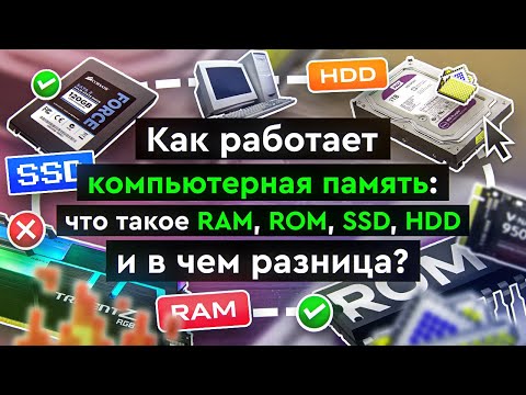 Видео: Как работает компьютерная память: что такое RAM, ROM, SSD, HDD и в чем разница?