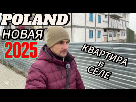 Видео: Купить КВАРТИРУ В ПОЛЬШЕ 2025 село Czapury Poznań ( две комнаты 309 тысяч злотых ) НЕДВИЖИМОСТЬ