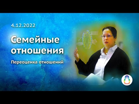 Видео: Доклад «Семейные отношения. Переоценка отношений»