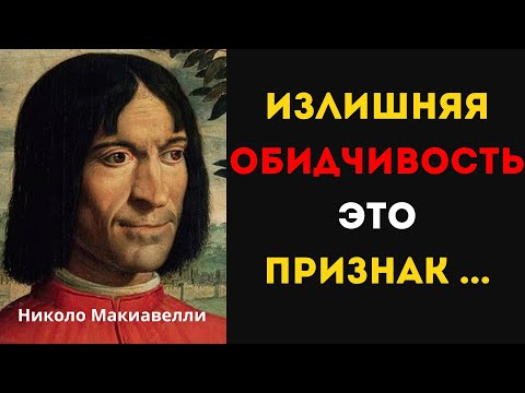Видео: Будь непробиваемым и неуязвимым .Никколо Макиавелли