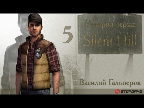 Видео: История серии Silent Hill, часть 5