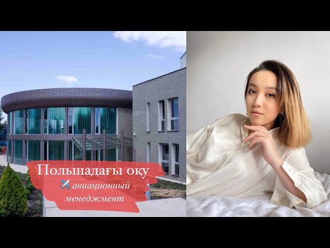 Видео: Польшадағы оқу🇵🇱 | Еуропа елдерін аралау✈️ | Спикер—Камила