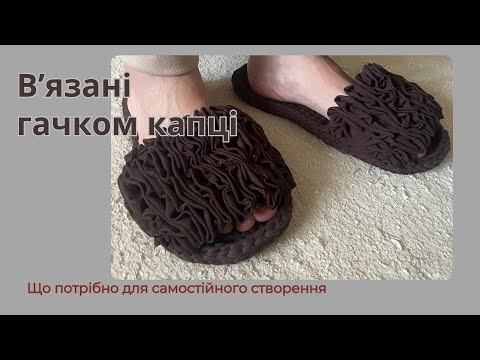 Видео: Капці звʼязані гачком. Капці з рюшами для вулиці та дому. Матеріали та послідовність процесів