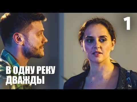 Видео: В одну реку дважды | Серия 1