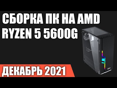 Видео: Сборка ПК на AMD Ryzen 5 5600G  Декабрь 2021 года! Игровой ПК БЕЗ видеокарты!