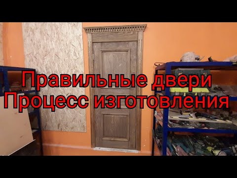 Видео: ПРАВИЛЬНЫЕ ДВЕРИ из  массива дерева  ИЗГОТОВЛЕНИЕ. броширование.