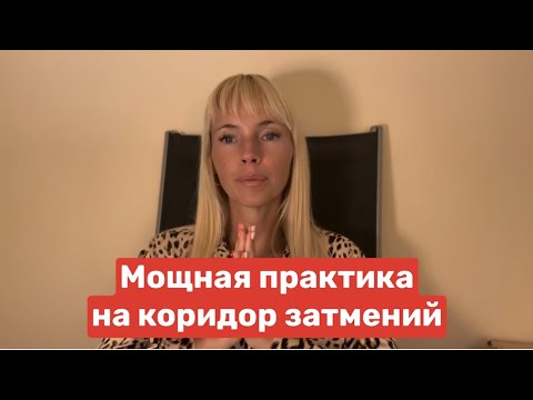 Видео: Мощная практика на коридор затмений для выхода на новый уровень