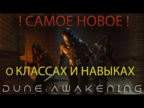 Видео: Dune: Awakening - Самая актуальная  информация о классах и навыках