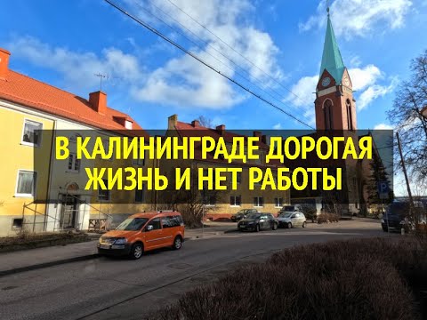 Видео: В КАЛИНИНГРАДЕ ДОРОГАЯ ЖИЗНЬ И НЕТ РАБОТЫ