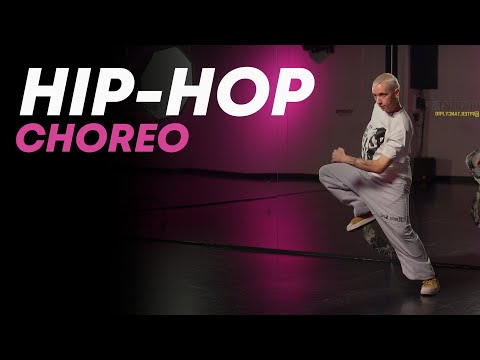 Видео: Хореография HIP-HOP для продолжающих | ДИМА КИРБАЙ