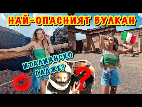 Видео: НАМЕРИХ ИТАЛИАНСКО ГАДЖЕ? |НАЙ-ОПАСНИЯТ ВУЛКАН | ПОГРЕБАНИЯТ ГРАД ПОМПЕЙ