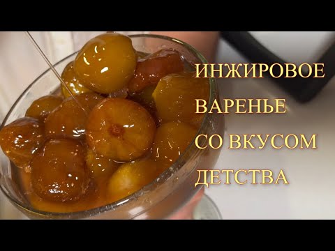 Видео: ГОТОВИМ ИНЖИРОВОЕ ВАРЕНЬЕ/СЕКРЕТЫ ПРИГОТОВЛЕНИЯ ИНЖИРОВОГО ВАРЕНЬЯ/PREPARING FIG JAM