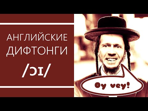 Видео: Английские дифтонги: /ɔɪ/ - секреты произношения