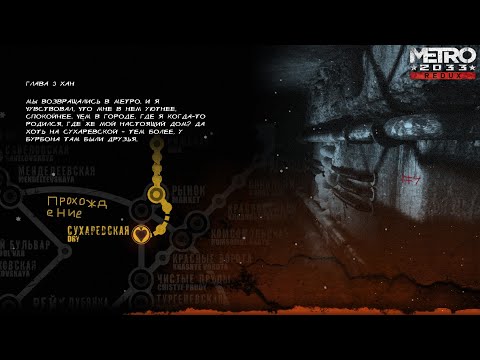 Видео: ☢ Metro 2033: Redux Прохождение #4 ǀ Сухаревская, или "Неправильная" братва учит "по понятиям" ☢