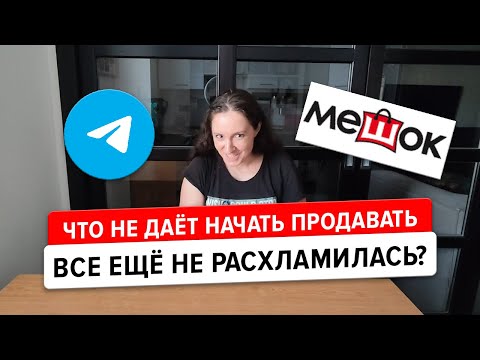 Видео: Почему ты до сих пор не продаешь на Авито? Чем пугает начинающих продавцов Телега и Мешок?