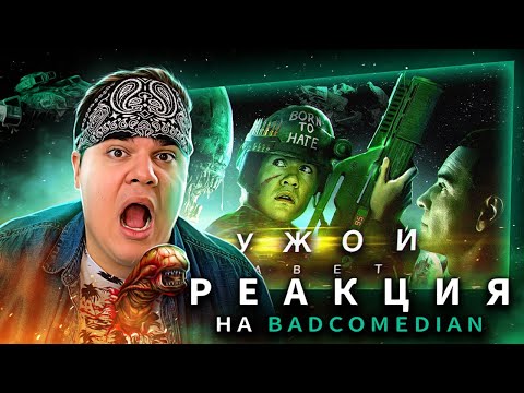 Видео: ▷ [BadComedian] - ЧУЖОЙ: Завет (Alien Vs. Дебилы) | РЕАКЦИЯ на Евгена