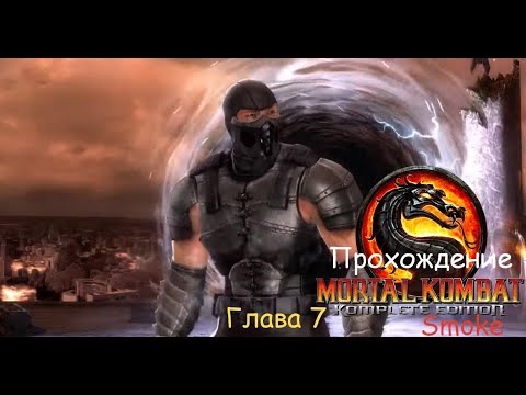 Видео: MORTAL KOMBAT KOMPLETE EDITION | SMOKE | ПРОХОЖДЕНИЕ | ГЛАВА 7