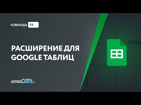 Видео: Двухсторонняя синхронизация amoCRM и Гугл-таблиц через веб хуки и виджет Триггеры