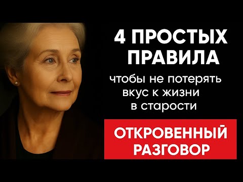 Видео: 4 ПРОСТЫХ ПРАВИЛА чтобы не потерять вкус к жизни в старости