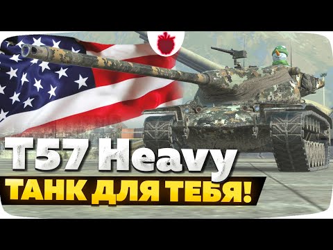 Видео: T57 Heavy — ЧЕСТНЫЙ ОБЗОР