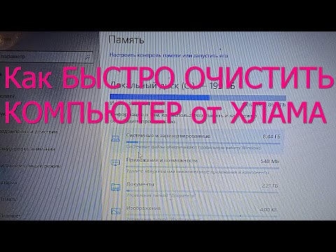 Видео: Как удалить мусор с диска компьютера