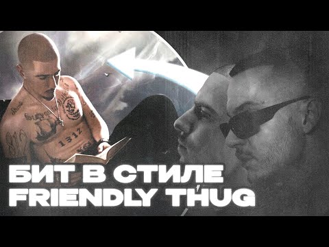 Видео: КАК СДЕЛАТЬ БИТ В СТИЛЕ FRIENDLY THUG 52 NGG