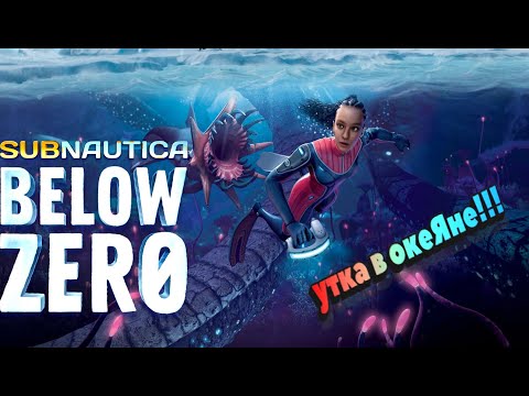 Видео: Легендарное возвращение!!! утка в Subnautica: Below Zero