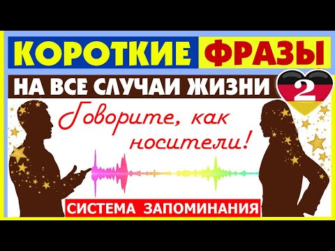Видео: КОРОТКИЕ ФРАЗЫ-2 НА КАЖДЫЙ ДЕНЬ