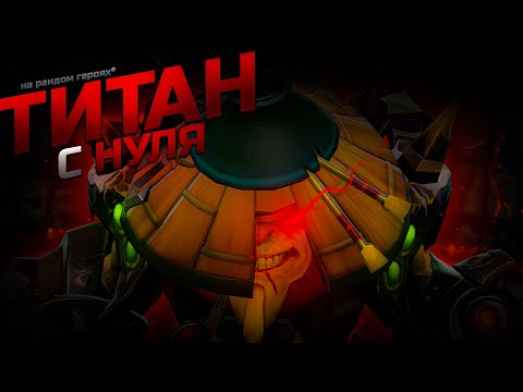 Видео: C нуля до титана на случайных героях №11. Калибровка пройдена!