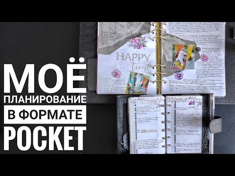 Видео: Мое планирование в формате pocket от moterm. Какими ежедневникам я пользуюсь. Memory keeping 📔🌿